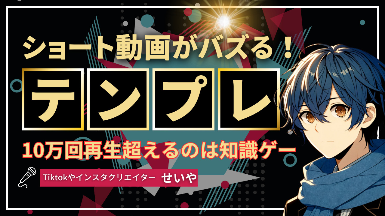 tiktok10万回再生以上を連発させる方法は、テンプレートに当てはめるだけなんです！